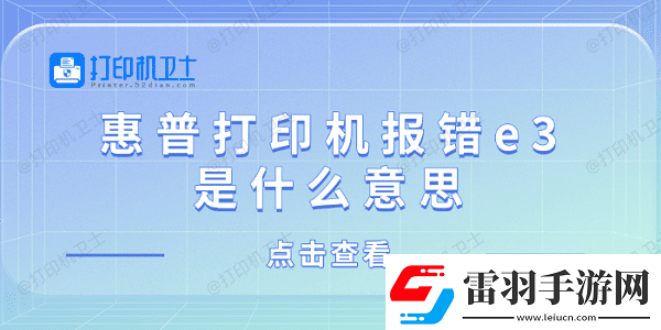 惠普打印机报错e3是什么意思惠普打印机显示e3解决方法