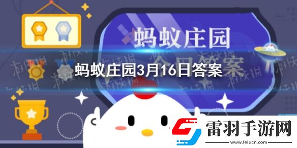 世界上第一个鼠标的外壳是用什么做的蚂蚁庄园3月16日答案最新