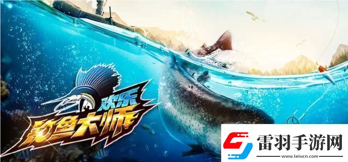 欢乐钓鱼大师锦标赛在哪打