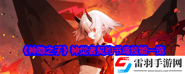 神隐之子神觉者契约书鸢技能是什么
