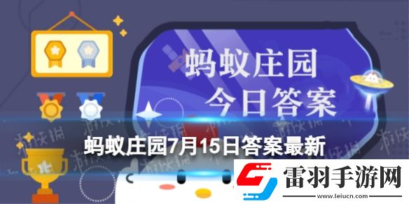 常听说视觉疲劳那会有嗅觉疲劳吗蚂蚁庄园7月15日答案最新