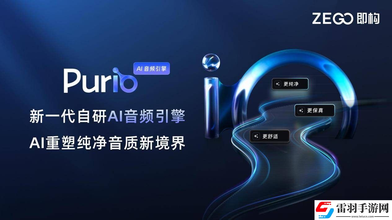 即构科技发布新一代自研AI音频引擎Purio