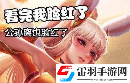 公孙离脸红翻白眼享受表情包