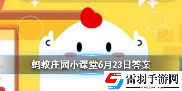 十五的月亮一定十六圆吗蚂蚁庄园今日答案6月23日