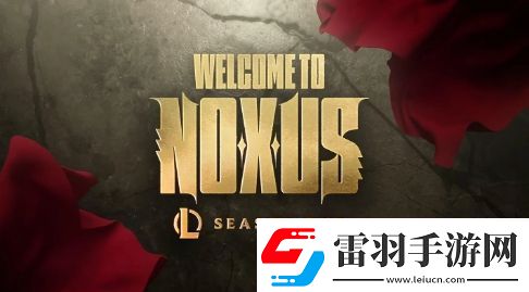 英雄联盟新模式赛季S1诺克萨斯主题1月推出