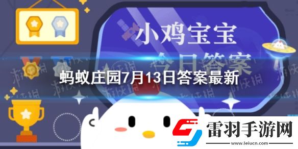 下列哪道美食是云南的特色小吃蚂蚁庄园7月13日答案最新