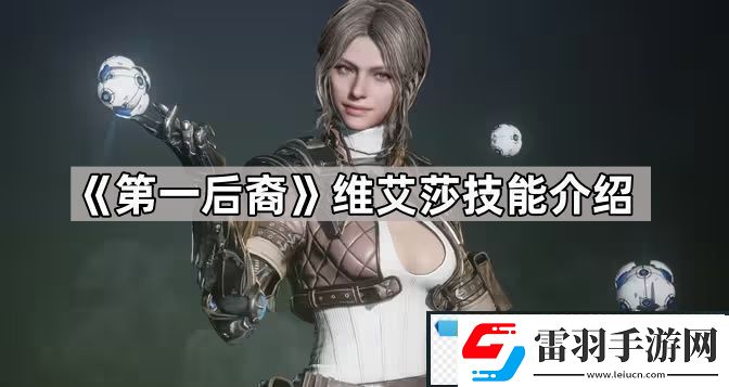 第一后裔维艾莎技能有什么
