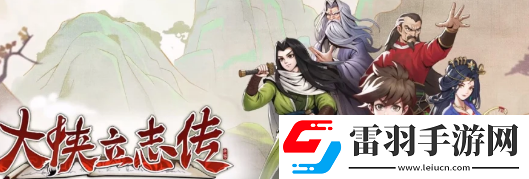 大侠立志传任中横怎么入队