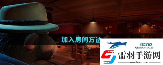 **酒馆怎么加入房间