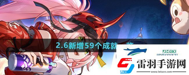 崩坏星穹铁道2.6版本新增成就有哪些2.6新增59个成就一览