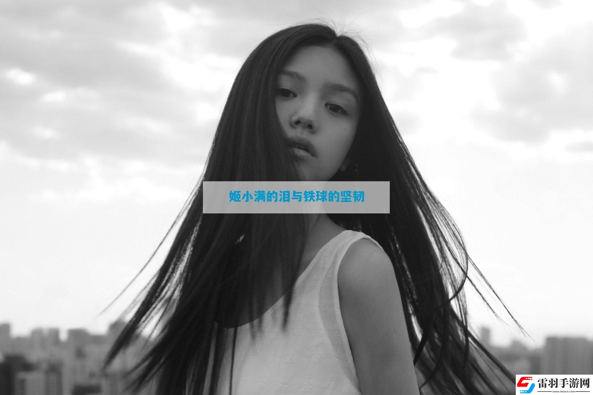 姬小满的泪与铁球的坚韧