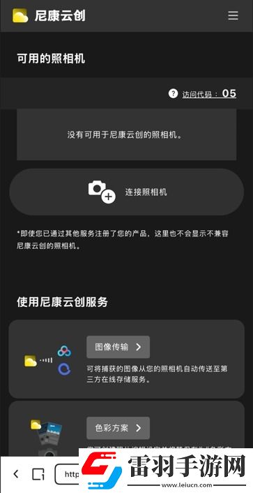 什么尼康也有“胶片色彩”！新手向快速上手“尼康云创
