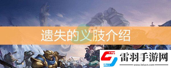 魔兽世界怀旧服遗失的义肢介绍