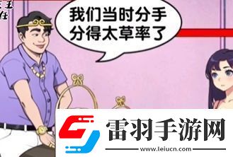爆梗找茬王偶遇前任怎么通关
