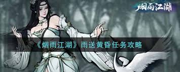 轻松搞定烟雨江湖雨送黄昏任务
