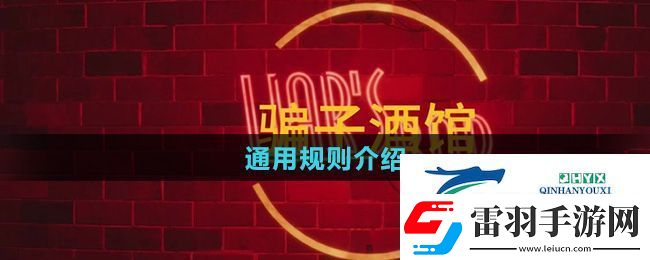 **酒馆通用规则是什么