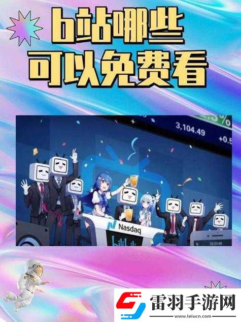 免费进入哔哩哔哩的好处