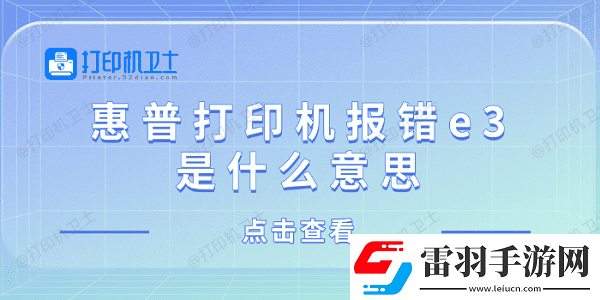 惠普打印机报错e3是什么意思