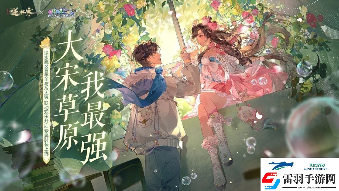 逆水寒喜羊羊与灰太狼联动什么时候上线