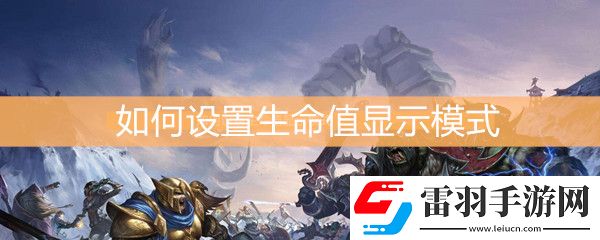 魔兽世界怀旧服如何设置生命值显示模式