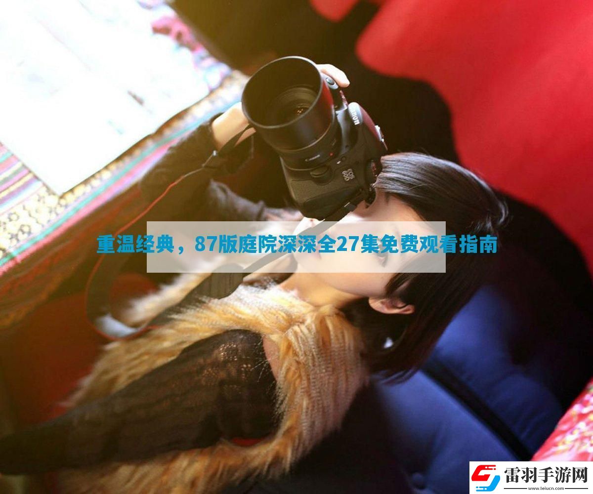 重温经典