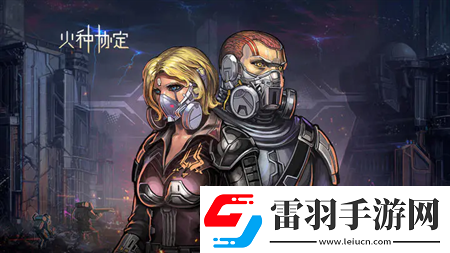 火种协定手游公测通用兑换码合集