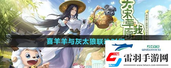 逆水寒喜羊羊与灰太狼联动什么时候上线