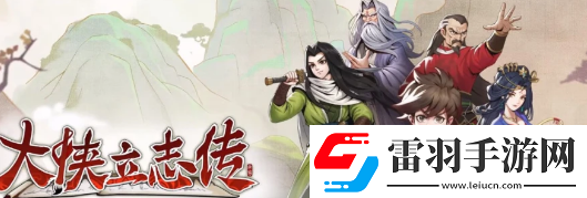 大侠立志传李乐雅怎么入队