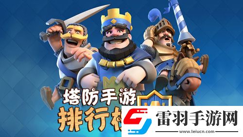 塔防手游排行榜2018最火的手机塔防游戏