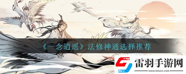 一念逍遥法修神通选择什么好