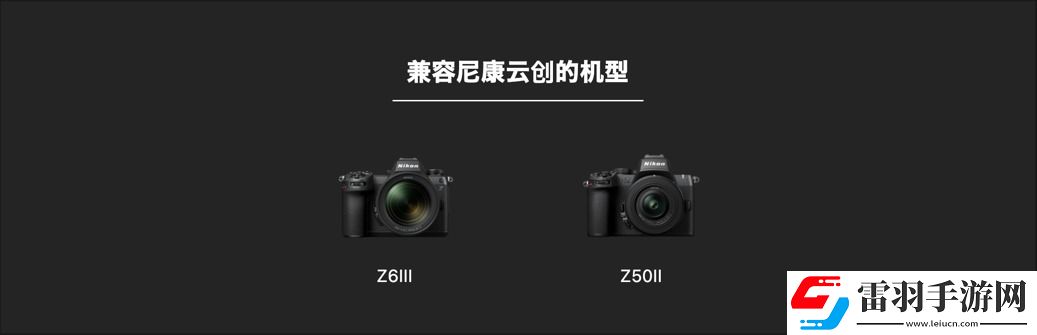 什么尼康也有“胶片色彩”！新手向快速上手“尼康云创