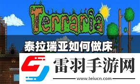 探索泰拉瑞亚