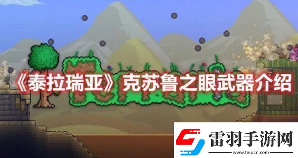 泰拉瑞亚克苏鲁之眼武器怎么样