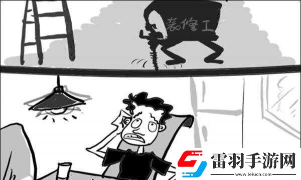 邻居家装修我被