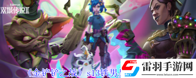金铲铲之战s13铁男异变怎么选择