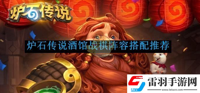 炉石传说酒馆战棋阵容搭配推荐
