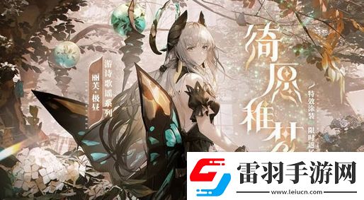 战双帕弥什丽芙极昼皮肤绮愿稚梦获取方法分享