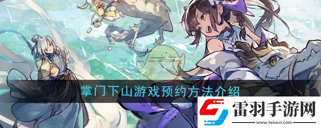 掌门下山游戏怎么预约
