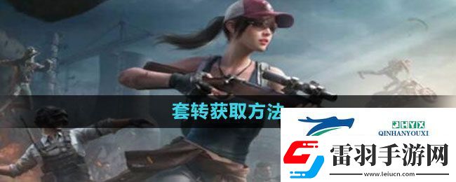 和平精英套装怎么获得