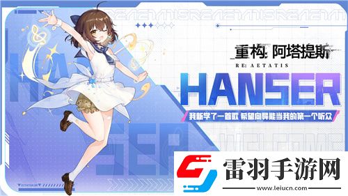 Hanser联动人气爆棚!重构