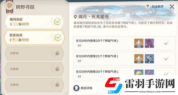 原神跨野搜寻第二天完成攻略