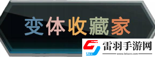 漫威终极逆转毒液化卡魔拉变体怎么获得