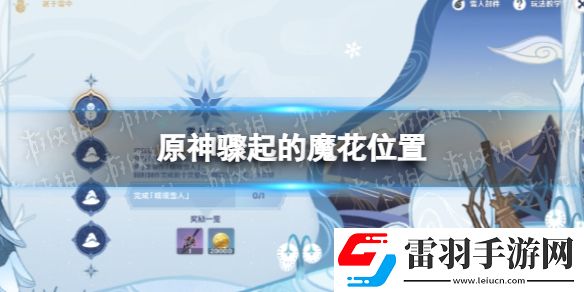 原神魔花在哪原神骤起的魔花位置一览