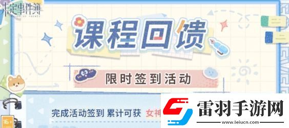 未定事件簿课程回馈签到活动攻略