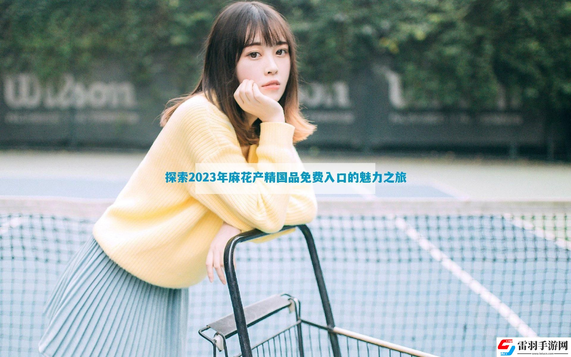 探索2023年麻花产精国品免费入口的魅力之旅