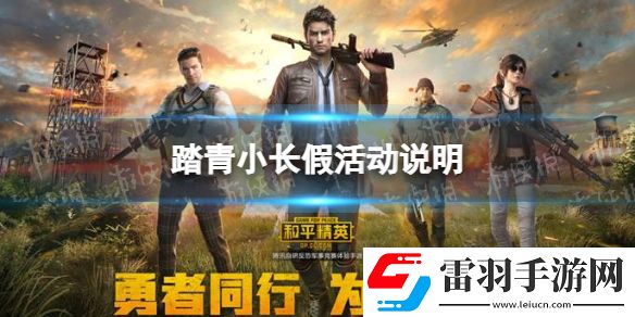 和平精英4月踏青小长假活动是什么踏青新活动介绍说明