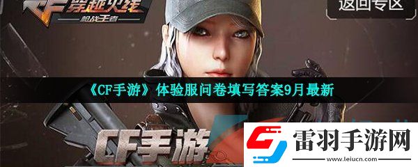 cf手游体验服9月问卷填写答案是什么