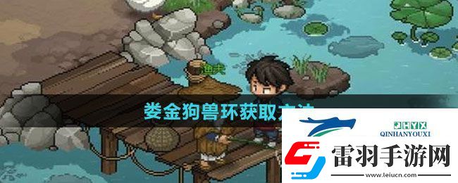 大侠立志传娄金狗兽环怎么获得