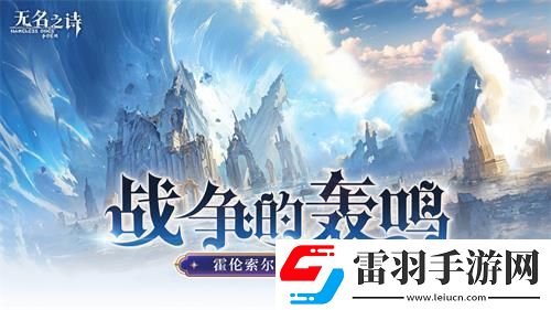 u200b战争的轰鸣无名之诗霍伦索尔防线之变