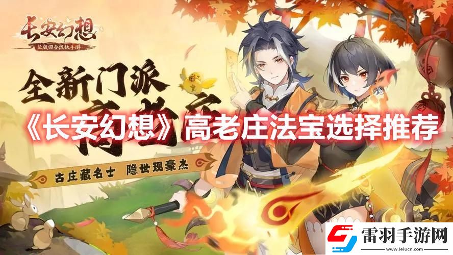长安幻想高老庄法宝选哪个